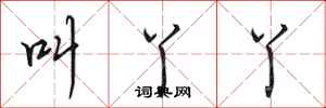 田英章叫丫丫行书怎么写