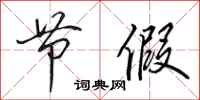 田英章节假行书怎么写