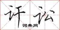 田英章讦讼行书怎么写