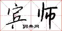 钱沛云宾师行书怎么写