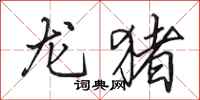 田英章龙猪行书怎么写