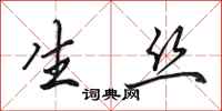 田英章生丝行书怎么写