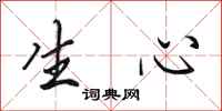 田英章生心行书怎么写
