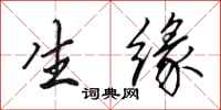 田英章生缘行书怎么写