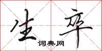 田英章生卒行书怎么写