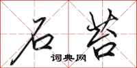 田英章石苔行书怎么写