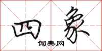 田英章四象行书怎么写