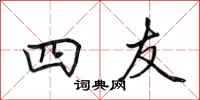 田英章四友行书怎么写
