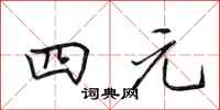 田英章四元行书怎么写