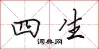 田英章四生行书怎么写