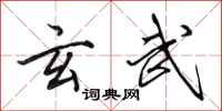 田英章玄武行书怎么写
