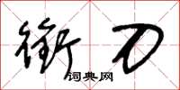王冬龄衔刀草书怎么写