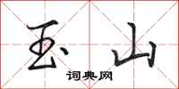 田英章玉山行书怎么写