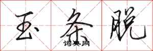 田英章玉条脱行书怎么写