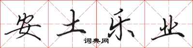 田英章安土乐业行书怎么写