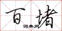 田英章百堵行书怎么写