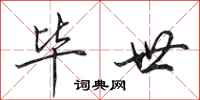 田英章毕世行书怎么写
