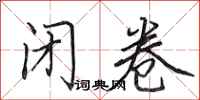 田英章闭卷行书怎么写