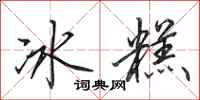 田英章冰糕行书怎么写