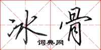 田英章冰骨行书怎么写