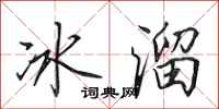 田英章冰溜行书怎么写