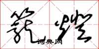 王冬龄笼灯草书怎么写