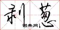 钱沛云剥葱行书怎么写