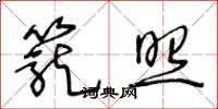 王冬龄笼照草书怎么写