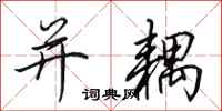 田英章并耦行书怎么写