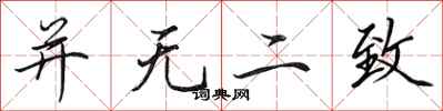 田英章并无二致行书怎么写