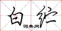 田英章白纻行书怎么写