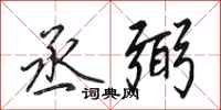 田英章丞弼行书怎么写