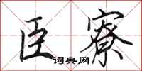 田英章臣寮行书怎么写