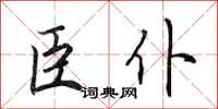 田英章臣仆行书怎么写