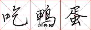 田英章吃鸭蛋行书怎么写