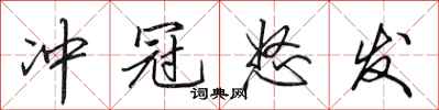 田英章冲冠怒发行书怎么写