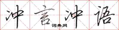 田英章冲言冲语行书怎么写