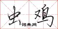 田英章虫鸡行书怎么写