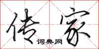 田英章传家行书怎么写