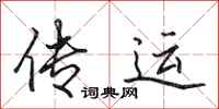 田英章传运行书怎么写