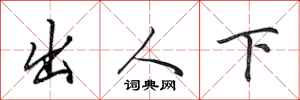 田英章出人下行书怎么写