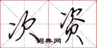 田英章次资行书怎么写