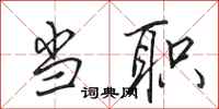 田英章当职行书怎么写