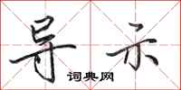 田英章导示行书怎么写