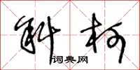 王冬龄斜柯草书怎么写