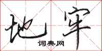 田英章地牢行书怎么写