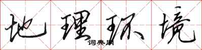 田英章地理环境行书怎么写