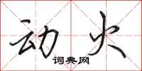 田英章动火行书怎么写