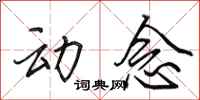 田英章动念行书怎么写