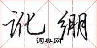 田英章讹绷行书怎么写